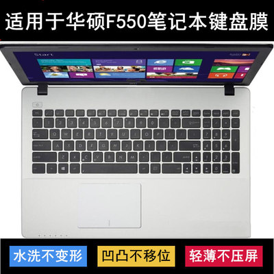 适用D华硕F550键盘保护膜15.6寸C笔记本I电脑L防尘J防水V降噪W套Z