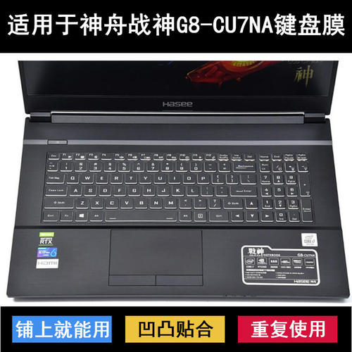 适用神舟战神G8-CU7NA键盘保护膜17.3寸笔记本电脑防尘防水套降噪