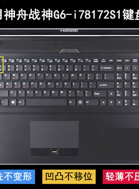 适用神舟战神G6-i78172S1键盘保护膜17.3英寸笔记本电脑防水防尘