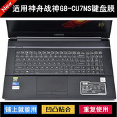 适用神舟战神G8 CU7NS键盘保护膜17.3寸笔记本电脑防尘防水套降噪