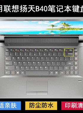 适用联想扬天B40键盘保护膜14寸B40-30-45-70-80笔记本电脑防尘套