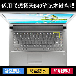 80笔记本电脑防尘套 适用联想扬天B40键盘保护膜14寸B40