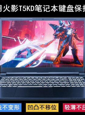 适用火影T5KD键盘保护膜15.6寸笔记本电脑CV15FC01透明防尘防水套