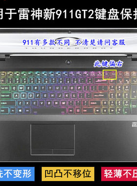 适用雷神新911GT2键盘保护膜17.3寸笔记本电脑防尘防水透明降噪套