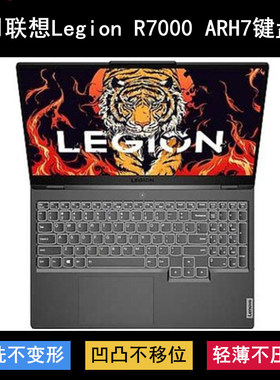 适用联想Legion R7000 ARH7键盘保护膜15.6寸拯救者笔记本电脑套