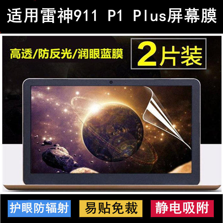 适用雷神911 P1 Plus屏幕膜17.3英寸笔记本电脑保护护眼显示屏膜