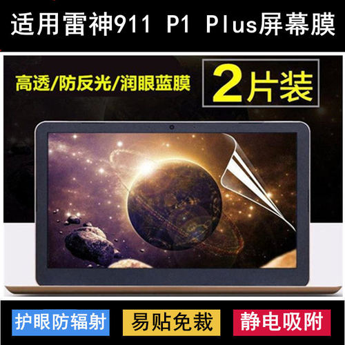 适用雷神911 P1 Plus屏幕膜17.3英寸笔记本电脑保护护眼显示屏膜