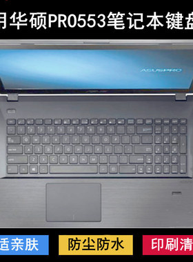 适用华硕PRO553键盘保护膜15.6寸U笔记本电脑防尘防水套降噪透明