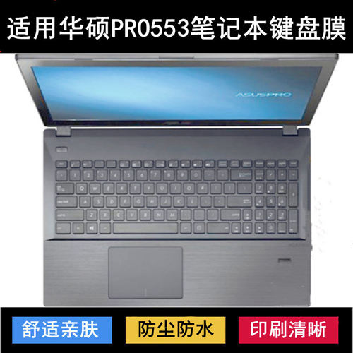 适用华硕PRO553键盘保护膜15.6寸U笔记本电脑防尘防水套降噪透明