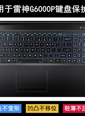 适用雷神G6000P键盘保护膜17.3寸笔记本电脑防尘罩防水套按键透明