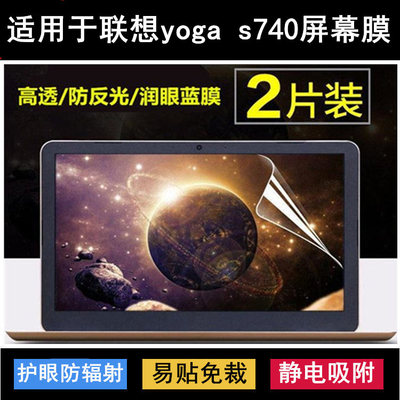 适用联想yogas740屏幕膜14寸笔记本电脑磨砂膜保护膜静电防刮高清