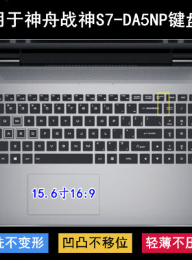 适用神舟战神S7-DA5NP键盘保护膜15.6寸QNLAS01笔记本电脑防尘套