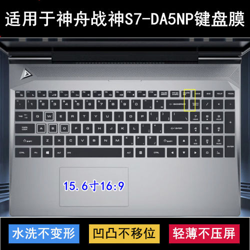 适用神舟战神S7-DA5NP键盘保护膜15.6寸QNLAS01笔记本电脑防尘套