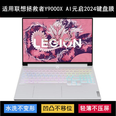 适用联想拯救者Y9000X AI元启2024键盘保护膜16寸笔记本电脑防尘