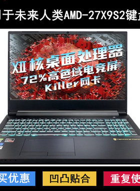 适用未来人类AMD-27X9S2键盘保护膜15.6寸笔记本电脑按键透明防尘