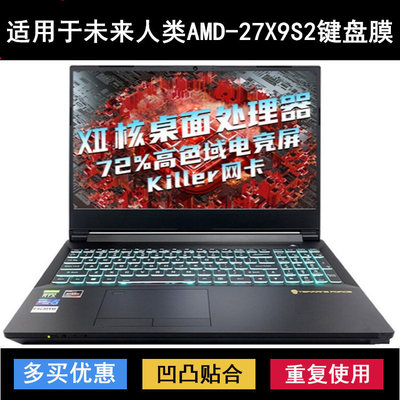 适用未来人类AMD-27X9S2键盘保护膜15.6寸笔记本电脑按键透明防尘