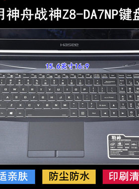 适用神舟战神Z8-DA7NP键盘保护膜15.6寸笔记本电脑防尘防水套降噪