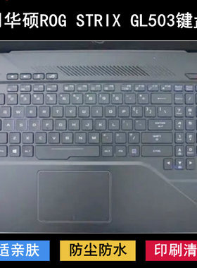 华硕ROG STRIX GL503键盘保护膜15.6寸GL503VM笔记本电脑套魔霸版