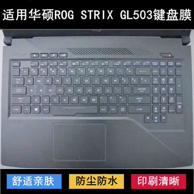 华硕ROG STRIX GL503键盘保护膜15.6寸GL503VM笔记本电脑套魔霸版