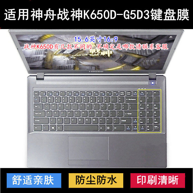 适用神舟战神K650D-G5D3键盘保护膜15.6寸笔记本电脑防尘罩防水套