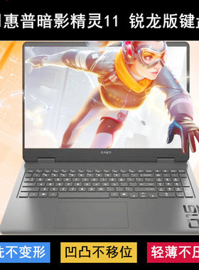适用惠普暗影精灵11锐龙版键盘膜16寸BN6D2PA笔记本套16-ap0083AX