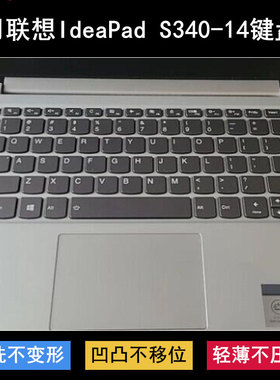 适用联想IdeaPad S340-14键盘膜14寸API笔记本IIL电脑IML防尘IWL