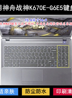 适用神舟战神K670E-G6E5键盘保护膜15.6寸笔记本电脑按键防尘防水