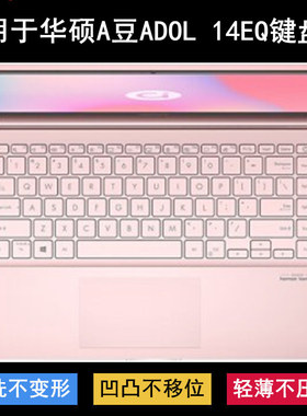 适用华硕A豆ADOL 14EQ键盘保护膜14英寸笔记本电脑字母透明防尘套