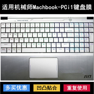 适用机械师Machbook-PCi1键盘膜15.6寸笔记本电脑保护防水贴合套