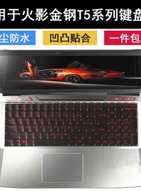 适用火影金钢T5傲腾版键盘膜15.6英寸笔记本电脑防尘罩TPU按键垫