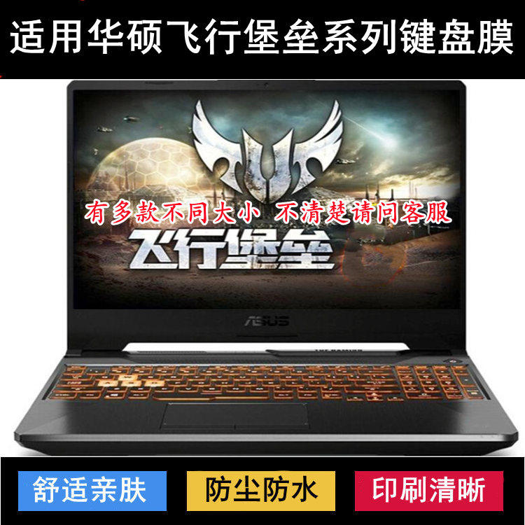 适用华硕飞行堡垒9键盘膜15.6寸8 Plus笔记本7电脑6s保护5防尘套4