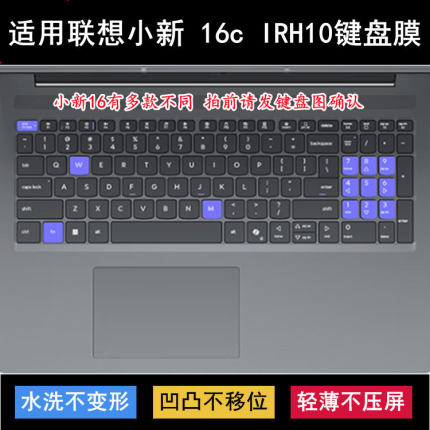 适用联想小新 16c IRH10键盘保护膜16英寸笔记本电脑防尘罩防水套