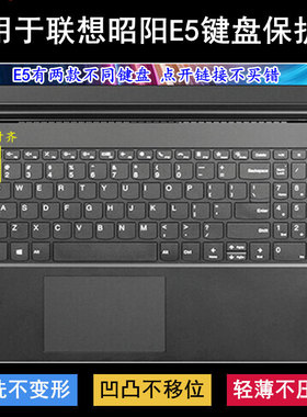 适用联想昭阳E5-ITL键盘膜15.6寸ABA笔记本IAP电脑IIL防尘IML防水