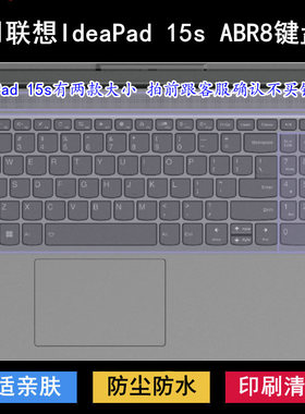 适用联想IdeaPad 15s ABR8键盘保护膜15.6寸82XM笔记本电脑防尘套