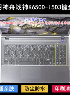 适用神舟战神K650D-i5D3键盘保护膜15.6寸笔记本电脑降噪透明防尘