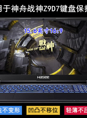 适用神舟战神Z9D7键盘保护膜15.6寸笔记本电脑防尘防水套降噪透明