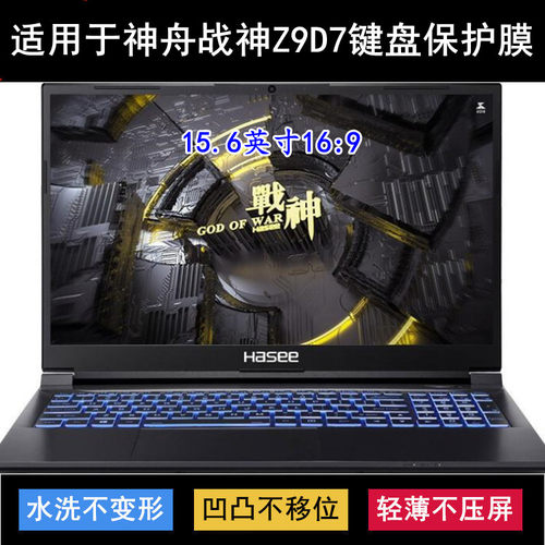 适用神舟战神Z9D7键盘保护膜15.6寸笔记本电脑防尘防水套降噪透明
