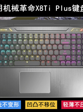 适用机械革命X8Ti Plus键盘保护膜17.3寸笔记本电脑防尘罩防水套