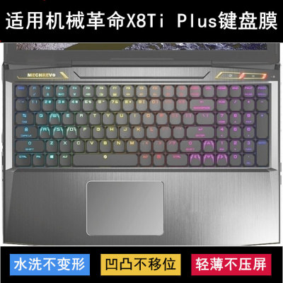 适用机械革命X8Ti Plus键盘保护膜17.3寸笔记本电脑防尘罩防水套