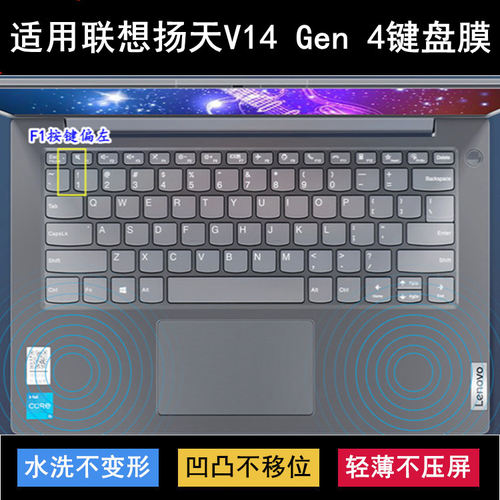 适用联想扬天V14 Gen 4键盘保护膜14英寸笔记本电脑透明防尘防水