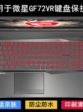 适用微星GF72VR键盘保护膜17.3寸笔记本电脑按键字母卡通可爱防尘