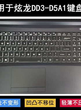 适用炫龙DD3-D5A1键盘保护膜16.1寸CNB5L笔记本电脑防尘防水降噪