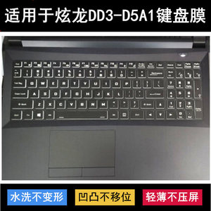 适用炫龙DD3-D5A1键盘保护膜16.1寸CNB5L笔记本电脑防尘防水降噪