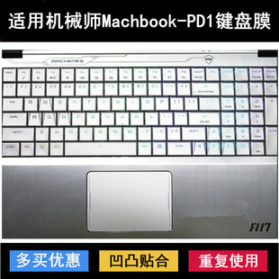 适用机械师Machbook-PD1键盘膜15.6英寸笔记本电脑保护防水贴合套