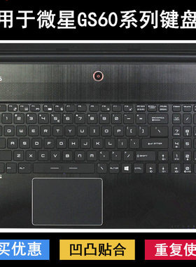 适用微星GS60键盘保护膜15.6寸笔记本电脑按键字母防尘防水透明套