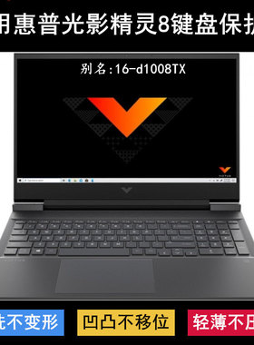 适用惠普光影精灵8Victus键盘保护膜16-d1008TX笔记本电脑防尘套
