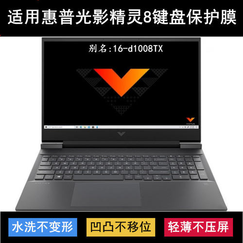 适用惠普光影精灵8Victus键盘保护膜16-d1008TX笔记本电脑防尘套