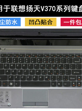 适用联想v370键盘膜13.3寸V370A笔记本V370G电脑保护套可爱硅胶软