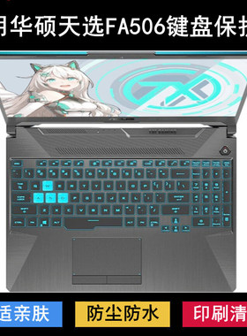 适用华硕天选FA506键盘膜15.6寸FA506II笔记本FA506IU电脑FA506IV
