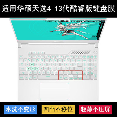 适用华硕天选4 13代酷睿版键盘保护膜15.6寸FX507笔记本电脑防水Z
